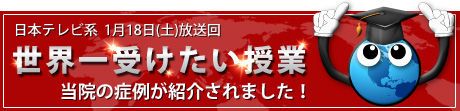 日本テレビ系  1月18日(土)放送回世界一受けたい授業当院の症例が紹介されました！