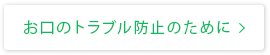 お口のトラブル防止のために