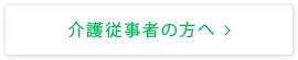 介護従事者の方へ