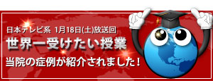 日本テレビ系　1月18日（土）放送回世界一受けたい授業当院の症例が紹介されました！