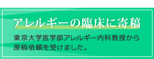 アレルギーの臨床に寄稿