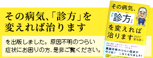 ｢その病気､｢診方｣を変えれば治ります｣を出版しました。原因不明のつらい症状にお困りの方､是非ご覧ください。