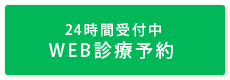 24時間受付中 WEB診療予約