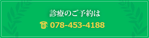 診療のご予約は TEL 078-453-4188