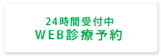 24時間受付中 WEB診療予約