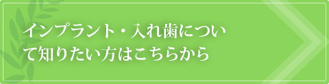 インプラント・入れ歯について知りたい方はこちらから