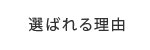 選ばれる理由
