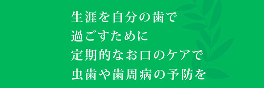 検査結果は わかりやすくご説明し、 最適な治療計画を ご提案します