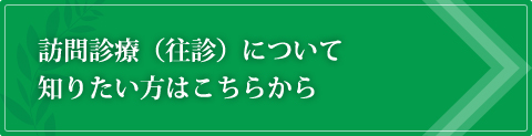 訪問診療（往診）について知りたい方はこちらから