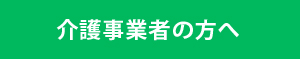 介護事業者の方へ