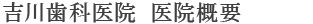 吉川歯科医院　医院概要