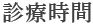 診療時間