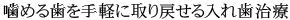 噛める歯を手軽に取り戻せる入れ歯治療