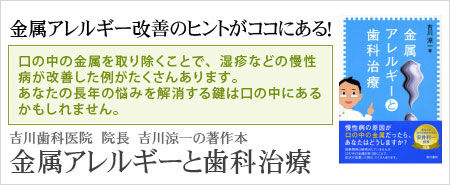 金属アレルギー改善のヒントがココにある！