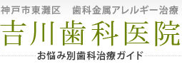 歯科金属アレルギー治療
