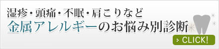 湿疹・頭痛・不眠・肩こりなど金属アレルギーのお悩み別診断