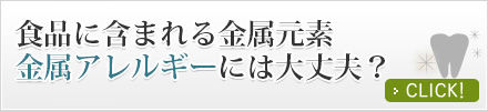 食品に含まれる金属元素金属アレルギーには大丈夫？