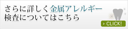 更に詳しく金属アレルギー検査についてはこちら