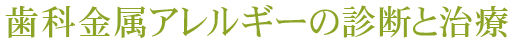 歯科金属アレルギーの診断と治療