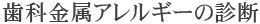 歯科金属アレルギーの診断