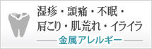 湿疹・頭痛・不眠・肩こり・肌荒れ・イライラ 金属アレルギー