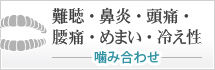 難聴・鼻炎・頭痛・腰痛・めまい・冷え性 かみ合わせ