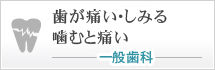 歯が痛い･しみる噛むと痛い 一般歯科