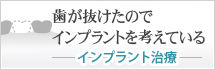 歯が抜けたのでインプラントを考えている インプラント治療