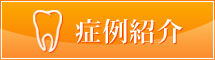 症例紹介