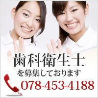 歯科衛生士を募集しております