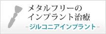 メタルフリーのインプラント治療　ジルコニアインプラント