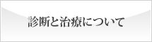 診断と治療について