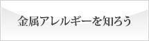 金属アレルギーを知ろう