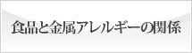 食品と金属アレルギーの関係