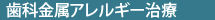 歯科金属アレルギー治療