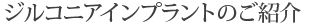 ジルコニアインプラントのご紹介