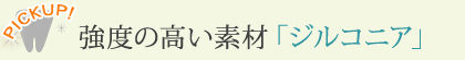 強度の高い素材「ジルコニア」